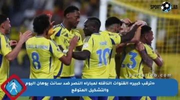 «ترقب كبير» القنوات الناقلة لمباراة النصر ضد سانت يوهان اليوم والتشكيل المتوقع
